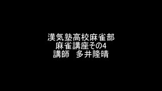 漢気塾高校麻雀部 麻雀講座その４ 講師 多井隆晴