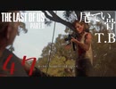 【初見】めっちゃ久しぶりのエリーThe Last Of Us PartⅡ part47