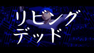 【カバー曲】リビングデッド/amazarashi【KAITO】