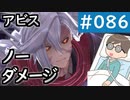 【創の軌跡＃086 回避野郎のノーダメ無双 1周目アビス】ラスボス ノーダメージ撃破｜寝たきり人工呼吸器24時間ゲーマーが挑む