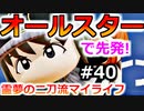 【ゆっくり実況】#40 霊夢の二刀流マイライフ【パワプロ2020】【マイライフ】[PS4][eBASEBALLパワフルプロ野球2020][野球] ゲーム実況 プレステ4