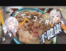 あかりちゃんがご飯を作る動画 ツナベーコン丼編