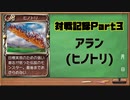 モンスターファーム2対戦記録Part3 アラン (モンスターファーム２再生CD５０音順殿堂チャレンジ！スピンオフ)