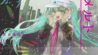 ryo(supercell)Feat. 初音ミク -メルト(栄免建設Renovation)[ボカコレ2020冬remix]