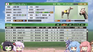 【VOICEROID実況】コトノハウイポ！パート５４【ウイニングポスト9　2020】