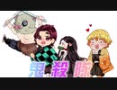 【手描き】レッツゴー！鬼殺隊【鬼滅の刃】