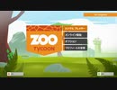Zoo tycoon つぶやき実況3-8