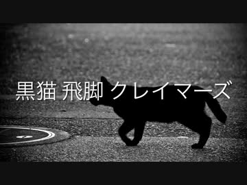 黒猫 飛脚 クレイマーズ / AIきりたん