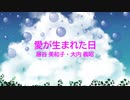 [オフボSPC] 愛が生まれた日 / 藤谷 美和子・大内 義昭　(offvocal　歌詞：あり /　ガイドメロディーなし)