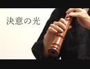 決意の光/三船栞子 尺八で演奏してみた【shakuhachi cover】
