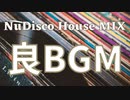 【作業用BGM】くつろいで聞きたいNuDisco HOUSE MIX【HOUSE】