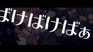 ばけばけばあっ！！ / 夕立P feat.結月ゆかり