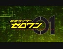 仮面ライダーゼロワンのOPの主題歌を「Re_ゼロから始める異世界生活」2nd season OPテーマ「Realize」にしてみた