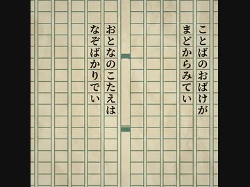 ことばのおばけがまどからみている／重音テト