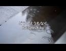 【初音ミク】どうしようもなく【オリジナル】