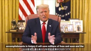 【日英字幕】ホワイトハウス：トランプ大統領より新ワクチンについての発表　A Message from President Donald J. Trump 2020/12/13