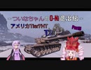 【WOT】ついなちゃんのO-Ni退治伝！！ Part5【T29】