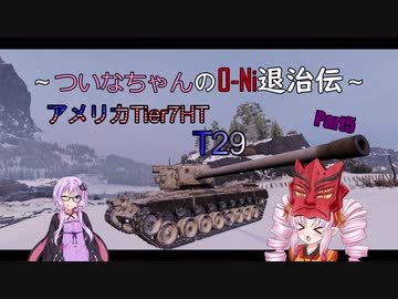 【WOT】ついなちゃんのO-Ni退治伝！！ Part5【T29】