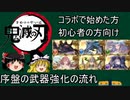 【グラブル】初心者/鬼滅の刃コラボから始める方向けその③～序盤の装備強化の流れについて～【ゆっくり】