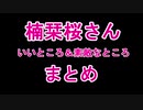 【楠栞桜聖誕祭2020】栞桜ちゃんの素敵なところまとめ