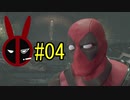 【デッドプール】デプゆか #04【VOICEROID実況】