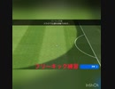 【ウイイレ】ひたすらフリーキック練習