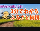 3分でわかる！ふるさと納税　わかりやすく紹介