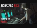 【実況プレイ】苦手要素しかないBIOHAZARD RE:3【Part5】
