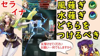 【FEH_772】 セライナ使ってみた！　（ 風薙ぎ・水薙ぎどちらを付けるべき？ ）　『 蛍石 』　セライナ　【 ファイアーエムブレムヒーローズ 】 【 Fire Emblem Heroes 】