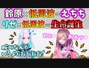 【切り抜き】リゼるるvs低周波マッサージ【リゼ・ヘルエスタ鈴原るるにじさんじ】