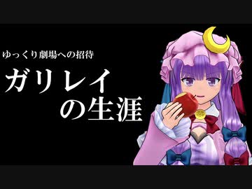 ゆっくり劇場への招待「ガリレイの生涯」　第2部