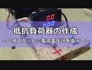 抵抗負荷器　電流計/電圧計 付き