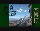 迫真ゴッド部3