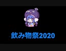 【飲み物祭2020】ウナの未確認ジュース報告