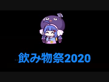 【飲み物祭2020】ウナの未確認ジュース報告