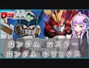 【新機動戦記ガンダムＷ G-UNIT OG】ガンダムカスター＆ガンダムポリュクス　 VOICEROID解説