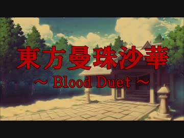 東方曼珠沙華 ～Blood Duet～　EpisodeⅦ