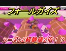 フォールガイズ　シーズン２経験値２倍！？アイテム収集なら今がチャンス！シーズン３まであと少し　【Fall Guys】