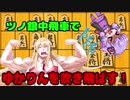 仕事が憂鬱なゆかりんを将棋で吹き飛ばす