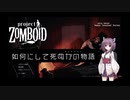 【Project Zomboid】きりたんが如何にして死ぬかの物語_Part1【東北きりたん実況】