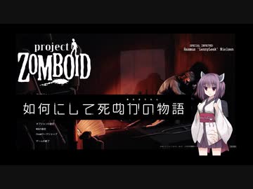 【Project Zomboid】きりたんが如何にして死ぬかの物語_Part1【東北きりたん実況】