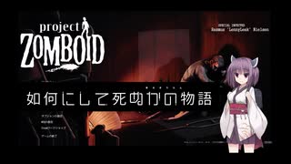 【Project Zomboid】きりたんが如何にして死ぬかの物語_Part1【東北きりたん実況】