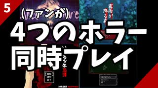 【実況】ファンが４つのホラーゲームを同時にプレイする part5