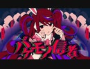 バケモノ信者 歌ってみた ver.mico