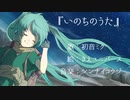 【ボカロ】いのちのうた feat.初音ミク【ボカコレ参加オリジナル曲】