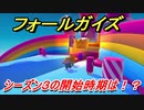 フォールガイズ　シーズン３の開始時期は！？シーズン２経験値２倍　【Fall Guys】