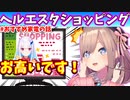 リゼ様のヘルエスタショッピングに鈴原が誘惑されるッ【リゼ・ヘルエスタ/鈴原るる/リゼるる/にじさんじ切り抜き】