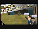 【モンスターファーム２】先輩と後輩のモンスターファーム２実況　＃12