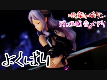 【MMD】よくばり(唄:龍ヶ崎リン 踊:西園寺メアリ)【1080p】