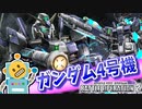 #70【ガンダム4号機】即よろけ取れなくてごめんなさいする機体！【頑張るバトオペ2 ゆっくり実況プレイ】
